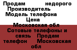 Продам iPhone 5 недорого › Производитель ­ Apple  › Модель телефона ­ iPhone 5 › Цена ­ 7 500 - Московская обл. Сотовые телефоны и связь » Продам телефон   . Московская обл.